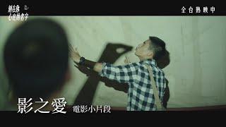 【刻在你心底的名字】影之愛篇｜Your Name Engraved Herein : Shadow of Love