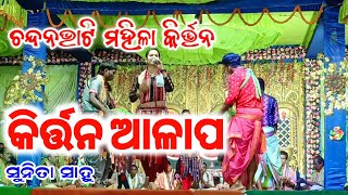 ଆଳାପ କୀର୍ତ୍ତନ ସୁନିତା ସାହୁ Aalap kirtan of chandanbhati Ladies Kirtan Sunita Sahu