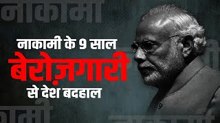 EP-1 | नाकामी के 9 साल, बेरोज़गारी से देश हुआ बदहाल | Naakami Ke 9 Saal | Unemployment | PM Modi