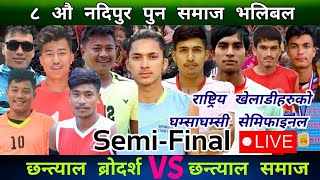 Chhantyal Brothers VS Chhantyal Samaj  || Semifinal || Pun Samaj Nadipur live  Volleyball