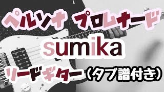 【TAB譜付き - しょうへいver.】ペルソナ・プロムナード - sumika リードギター（Guitar）