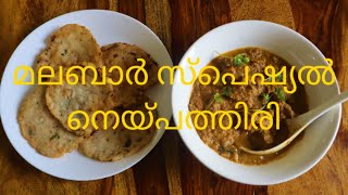 മലബാർ സ്‌പെഷ്യൽ നെയ്‌പത്തിരി /Malabar special Neypathiri.