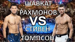 Шавкат Рахмонов vs Стивен Томпсон UFC 296