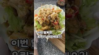 이번말복에 유린기 어떠세요? 쉽게 맛있는 요리 하실수있어요#집밥레시피 #레시피 #현지화