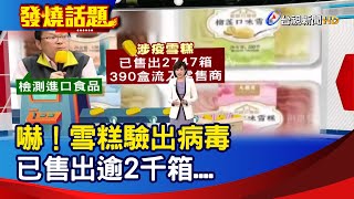 嚇！雪糕驗出病毒 已售出逾2千箱....【發燒話題】-20210115