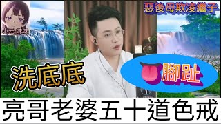 恩愛還是變態，洗底底,👅腳趾；惡後母欺凌繼子| 亮哥說情感 #小元姐姐 #小圓感情分享 #小元妹妹