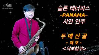 #두메산골 #배호 #한상훈색소폰 #슬론리드 #슬론피스 #색소폰연주 #색소폰악보 #saxophone #파나마 #배호색소폰