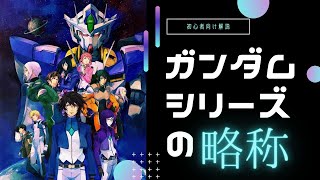 【ゆったり解説】機動戦士ガンダム→初ガン？ファースト？シリーズと機体の通称まとめ