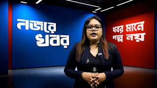 নজরে খবর, খবর মানে গল্প নয়। তারিখ- ২৫.০১.২০২৫