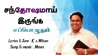 சந்தோஷமாய் இருங்க |Christian song | #mosesissac