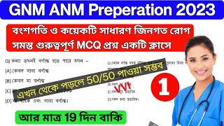 বংশগতি ও কয়েকটি সাধারণ জিনগত রোগ | সমস্ত MCQ  প্রশ্ন একটি ক্লাসে | GNM ANM Life Science Preparation