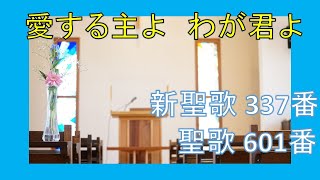 【賛美】愛する主よ  わが君よ (新聖歌337番、聖歌601番)【歌詞付き】