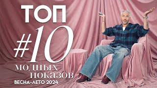ТОП #10 МОДНЫХ ПОКАЗОВ сезона весна-лето 2024 / Александр Рогов