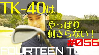 【野村タケオさん×14TUBE コラボ#2】TB-5、RM-4が活躍している中、新商品TK-40が放つ異能！刺さらないウェッジTK-40、チート級です！