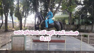 అపర భగీరథుడు సర్ ఆర్ధర్ కాటన్ జయంతి మే ,15