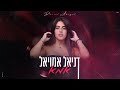 דניאל אמויאל כהן – אמא קאבר prod by mor ben yair