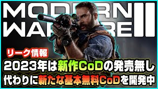 【リーク】2023年は新作CoDを発売せずMW2を2年間サポートへ/新たな無料CoDも開発中!?【情報】