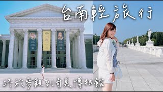 台南 EP2｜第一次去奇美博物館、小豪洲沙茶火鍋、曉咖啡和朋友敘舊｜Bonjour,Norah! 諾拉的異想世界