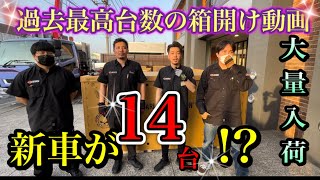 【過去最多】14台も新車が入荷してくるなんて誰も予想できなかった…【和気藹々】