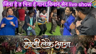 Doli leke aaja cg movie | jina he ta pina he | kishan sen live show