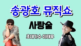 초대가수# 이태무/ #사랑술🙆‍♂️국민 여러분 힘내세요 / 4K/가사첨부 /송광호노래교실