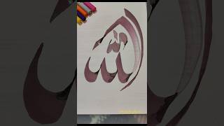 Allah modern arabic calligraphy of the Allah #muhammadﷺ #artisticsubba #subba4109 #viralvideo #feed