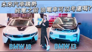 【不愛男人只愛車 】EP38-岑妮小調查-未來汽車趨勢 純電之前，油電車可以考慮嗎？