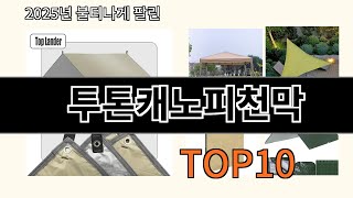 투톤캐노피천막 2025 혁신적인 알리익스프레스 기기 Top 10