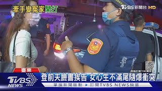 登前夫臉書挨告 女心生不滿尾隨爆衝突｜TVBS新聞