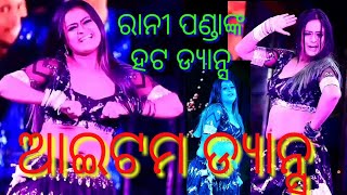 ରାନୀ ପଣ୍ଡାଙ୍କ ହଟ ଡ୍ୟାନ୍ସ | kabita mancha | ଆଇଟମ ଡ୍ୟାନ୍ସ