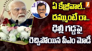 ఏ కేజ్రీవాల్.. దమ్ముంటే రా.. ఢిల్లీ గడ్డపై రెచ్చిపోయిన పీఎం మోడీ | PM Modi On Arvind Kejriwal |iNews