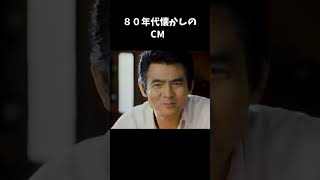 ８０年代懐かしいCM＃short＃菅原文太＃ナショナル＃サウンドロゴ