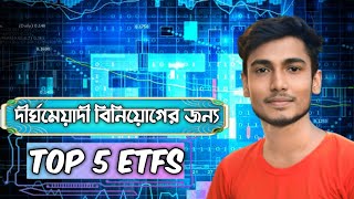 দীর্ঘমেয়াদী বিনিয়োগের জন্য Top 5 ETFs