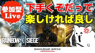 【Rainbow Six Siege】負けて文句を言う配信【参加型Live】