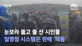 눈보라 뚫고 줄 선 시민들…질병청 시스템은 한때 '먹통' / JTBC 뉴스룸