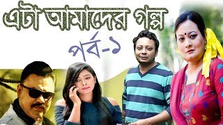 Eta Amader Golpo | EP: 01। এটা আমাদের গল্প | পর্ব- ১। Eid Natok | Mytv Natok