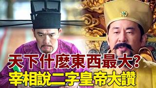 皇帝問宰相：天下什麽東西最大？宰相只說了兩個字，皇帝拍手稱贊   #歷史 #歷史故事