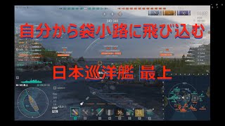 【WoWs】自分から袋小路に飛び込む日本巡洋艦 最上