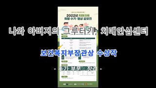 2022년 치매극복 희망수기 공모전_장려