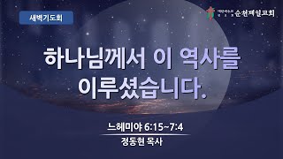 순천제일교회 새벽기도회 (2024-9-11) 수요일