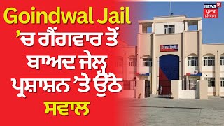 Goindwal Jail ’ਚ ਗੈਂਗਵਾਰ ਤੋਂ ਬਾਅਦ ਜੇਲ੍ਹ ਪ੍ਰਸ਼ਾਸ਼ਨ 'ਤੇ ਉੱਠੇ ਸਵਾਲ | Sidhu Moosewala | News18 Punjab