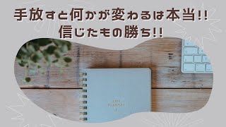 手放すと何かが変わるは本当！信じたもの勝ち！！