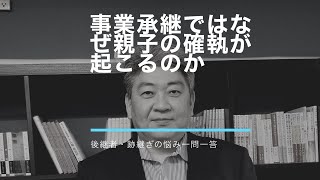 事業承継ではなぜ親子の確執が起こるのか@後継者・跡継ぎ一問一答