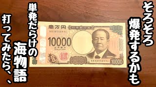 そろそろ爆発するかも。。単発だらけの海物語に１万円ぶち込んでお金を増やそうとしたら、、【PA大海物語5 Withアグネス・ラム】