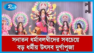 নরসিংদীতে পালিত হচ্ছে সনাতন ধর্মাবলম্বীদের সবচেয়ে বড় ধর্মীয় উৎসব দুর্গাপূজা ।