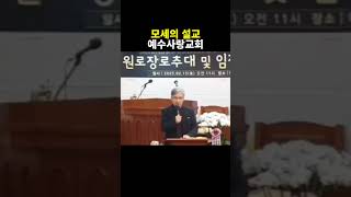 모세의 설교_예수사랑교회03