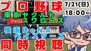 【#プロ野球 同時視聴】７月２１日（日）#横浜denaベイスターズ VS #東京ヤクルトスワローズ  【#baystars   #swallows  】１８：００～