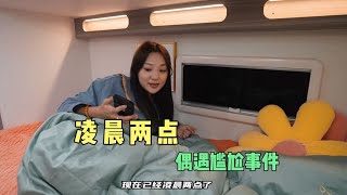 入住新房车第一天，凌晨两点，在监控里发现尴尬事件【馨予带你去旅行】