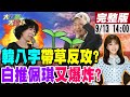 【#大新聞大爆卦】獨!謝寒冰罵白推陳佩琪記者會放火豬頭嗎?韓國瑜八字聲援柯文哲藍白頭人會盟!陳鳳馨曝小草之怒成謝國樑柯志恩底氣! 20240913 @大新聞大爆卦HotNewsTalk