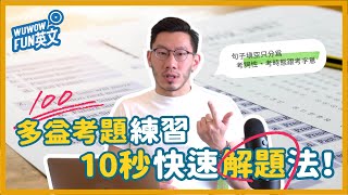 多益考題練習 10秒快速解題法【WUWOW Fun 英文】#全字幕 #多益